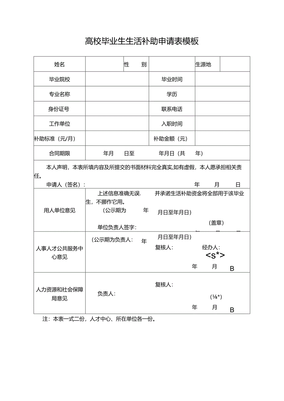 高校毕业生生活补助申请表模板.docx_第1页