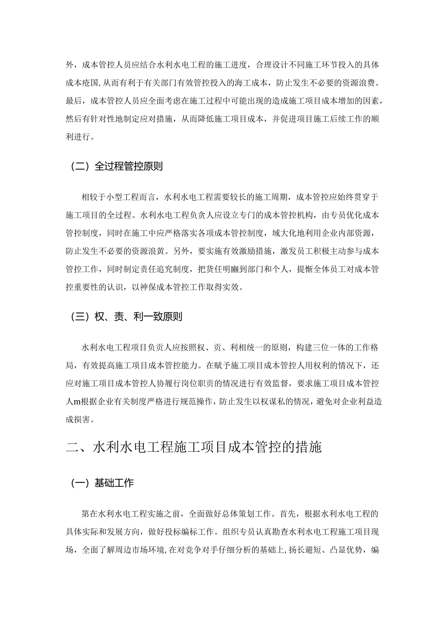 降低水利水电工程施工项目成本的措施研究.docx_第2页