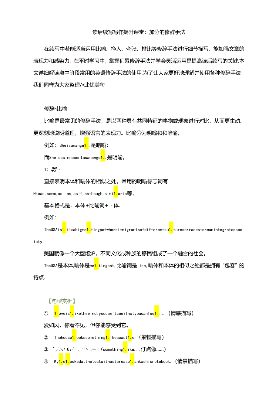 读后续写写作提升课堂：加分的修辞手法.docx_第1页