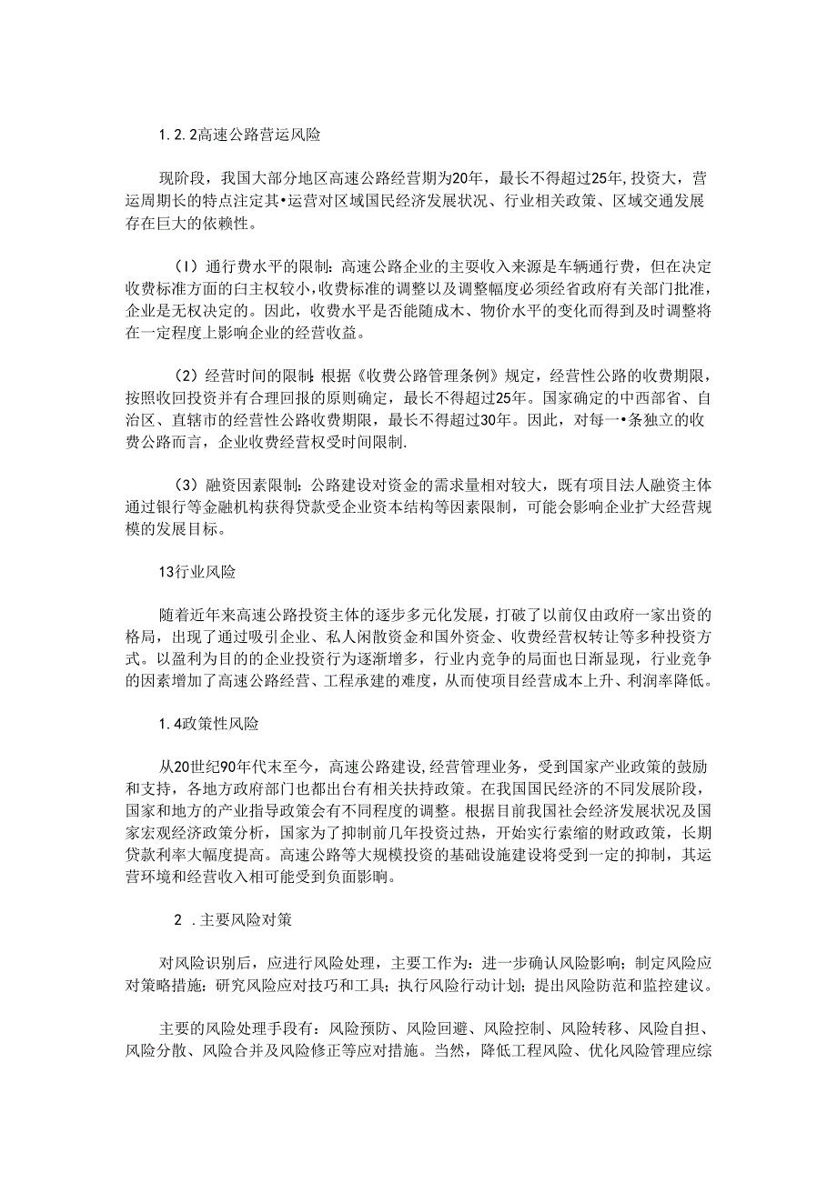 高速公路建设投融资体系研究与风险防范对策.docx_第1页