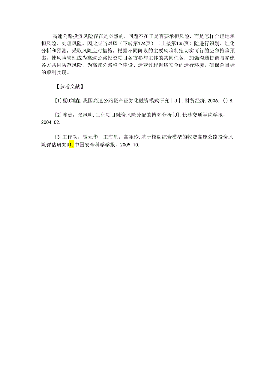 高速公路建设投融资体系研究与风险防范对策.docx_第3页