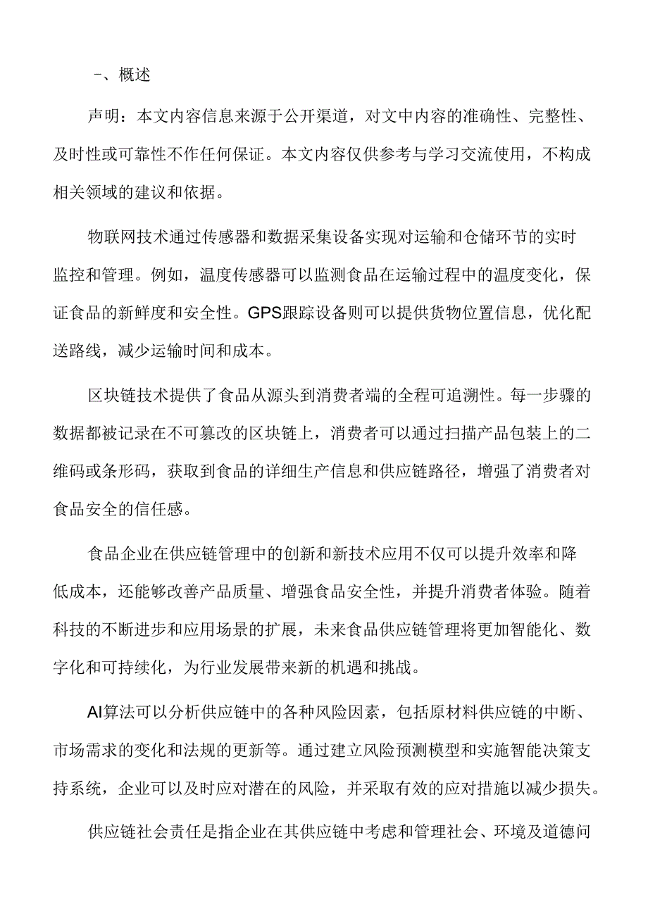 食品企业供应链管理未来研究方向.docx_第2页