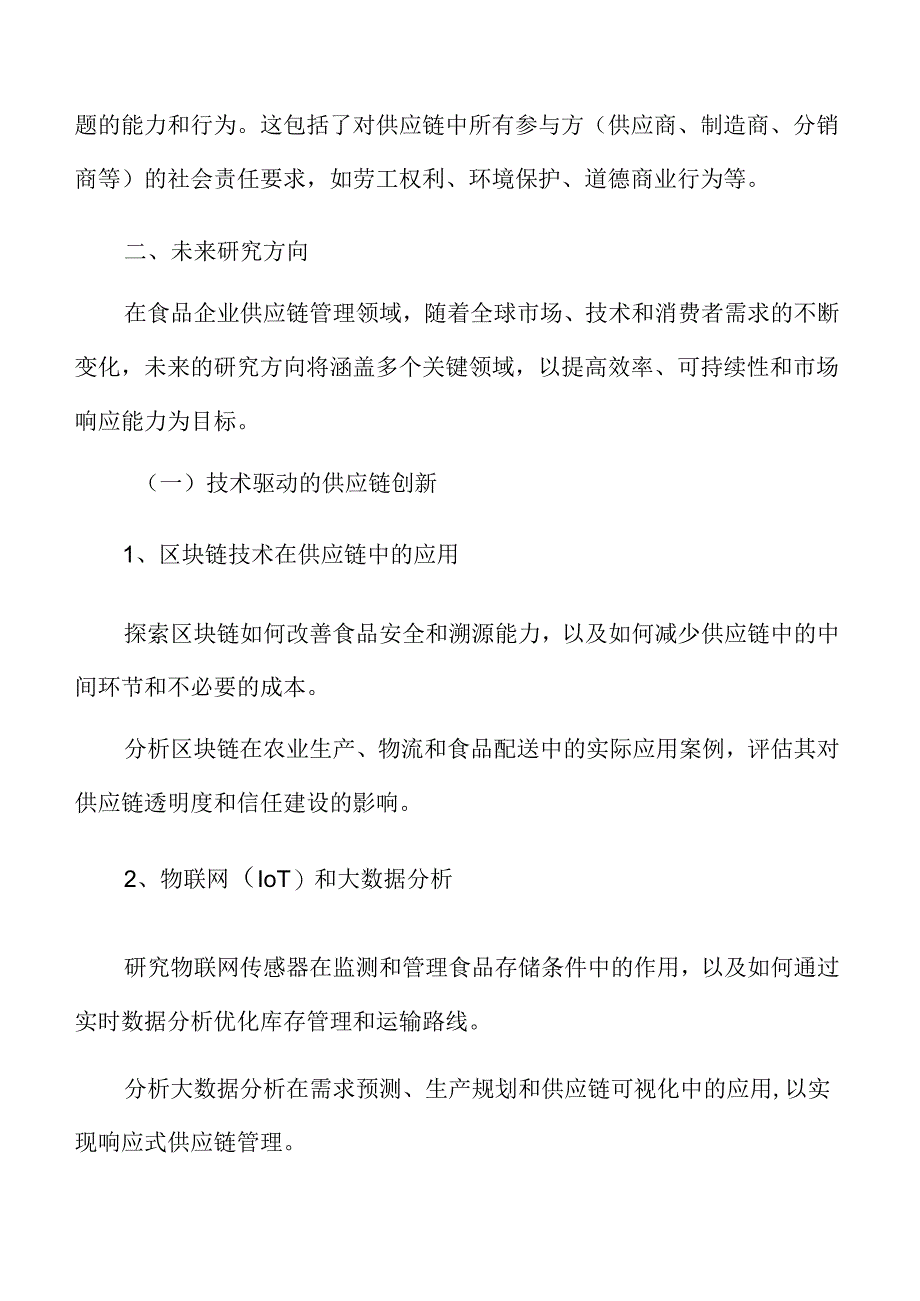 食品企业供应链管理未来研究方向.docx_第3页