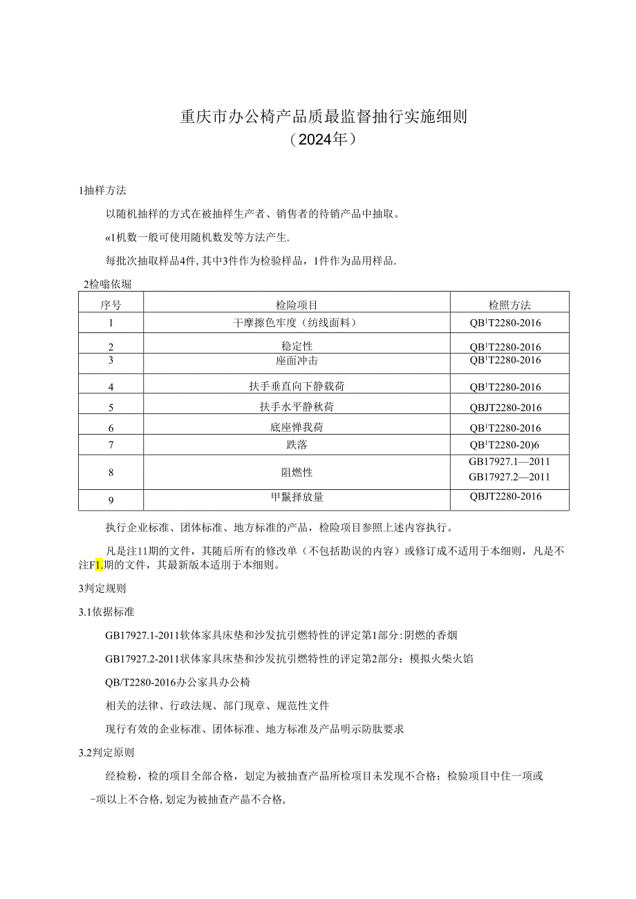 重庆市办公椅产品质量监督抽查实施细则（2024年版）.docx_第1页