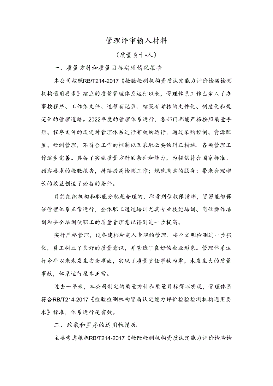 管理评审输入材料-质量负责人.docx_第1页