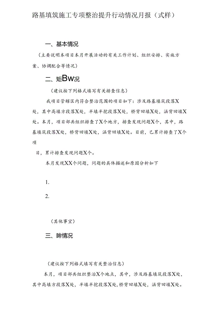 路基填筑施工专项整治提升行动情况月报(式样).docx_第1页