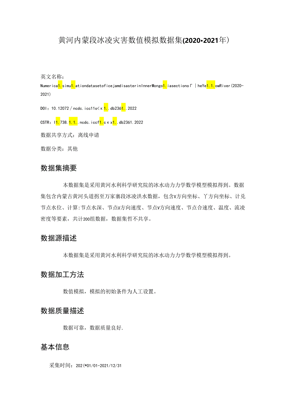 黄河内蒙段冰凌灾害数值模拟数据集（2020-2021年）.docx_第1页