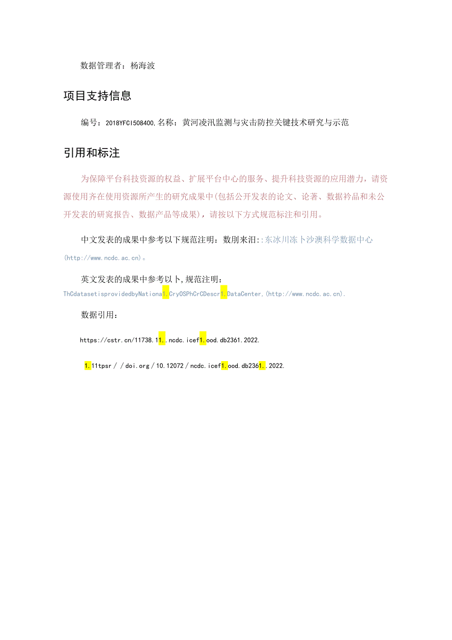 黄河内蒙段冰凌灾害数值模拟数据集（2020-2021年）.docx_第3页