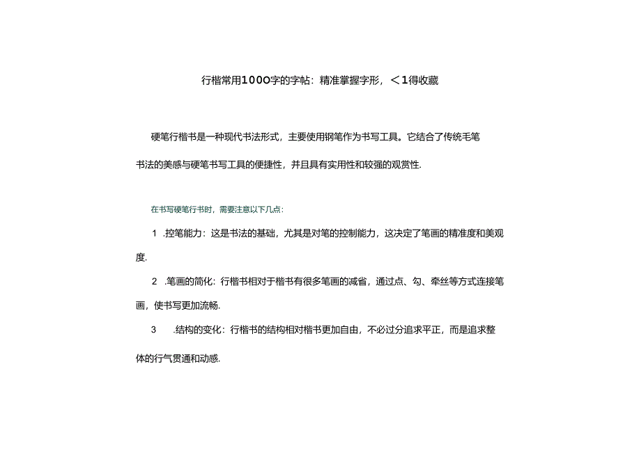 行楷常用1000字的字帖.docx_第1页