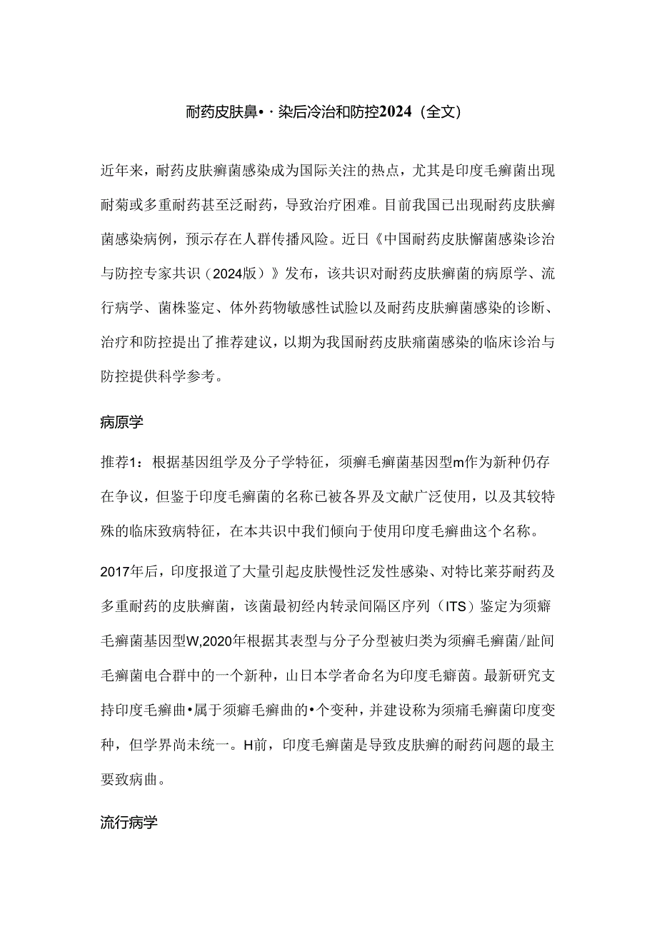 耐药皮肤癣菌感染后诊治和防控2024（全文）.docx_第1页