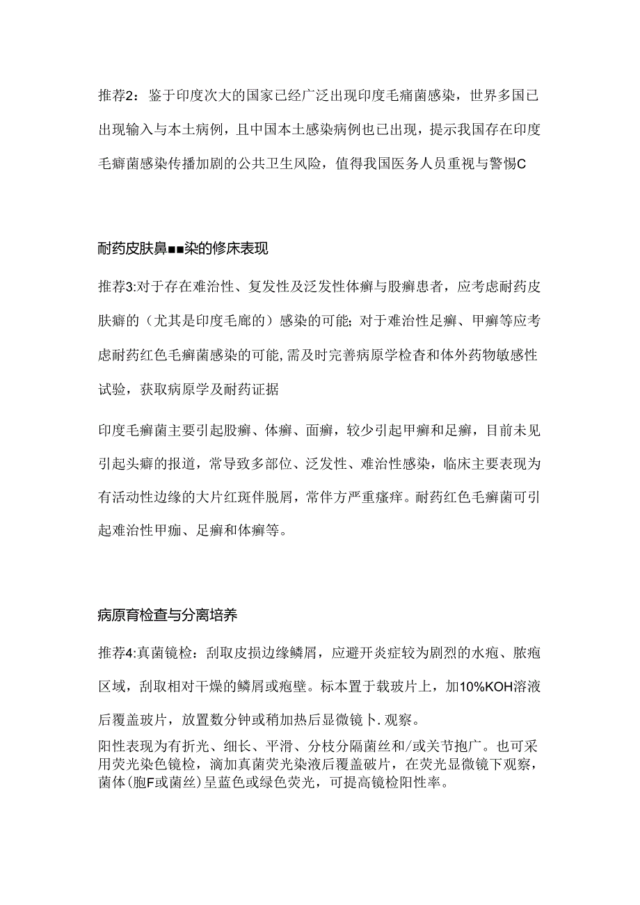 耐药皮肤癣菌感染后诊治和防控2024（全文）.docx_第2页