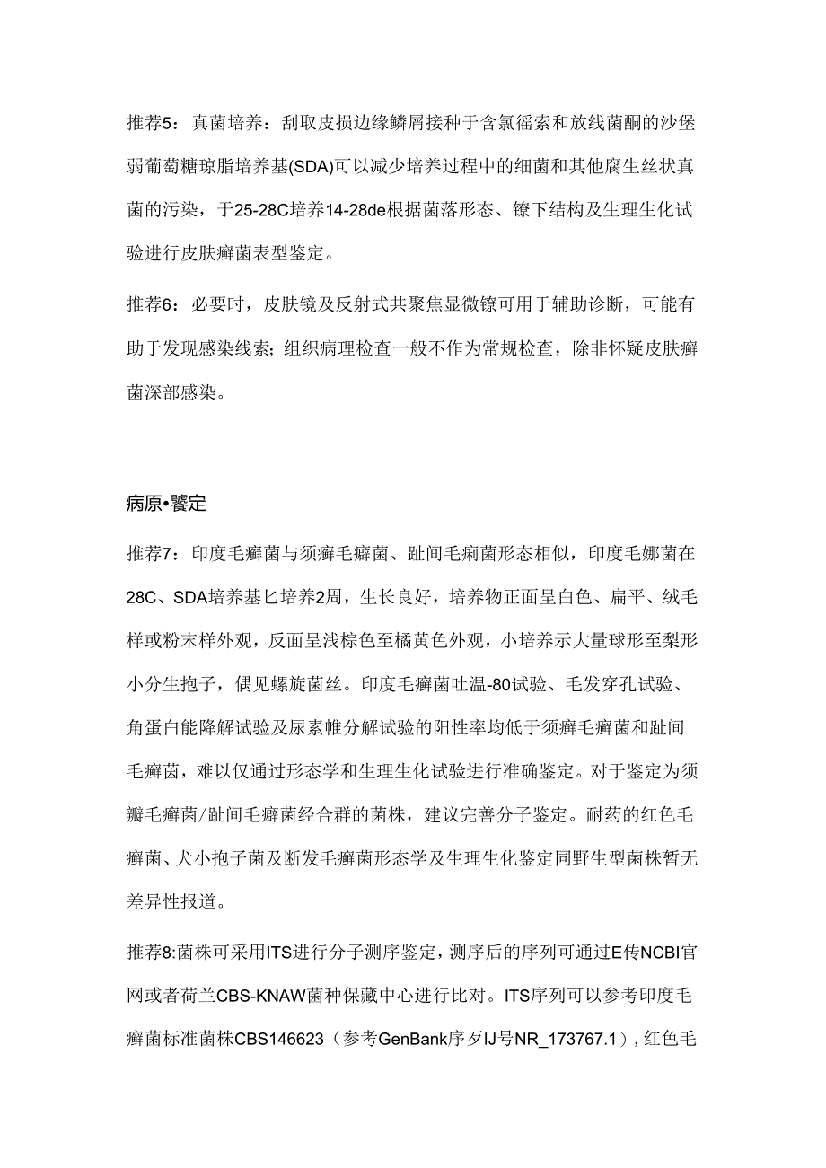 耐药皮肤癣菌感染后诊治和防控2024（全文）.docx_第3页