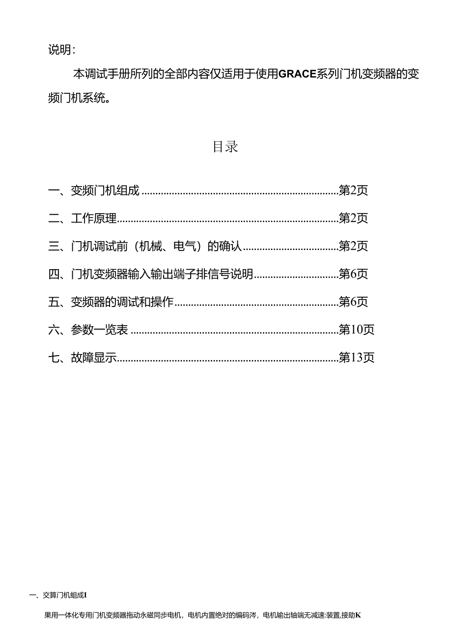 电梯变频门机安装调试手册GRACE调试手册正式精简版.docx_第1页