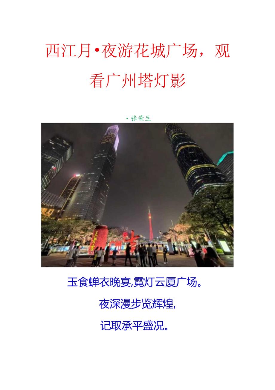 西江月-夜游花城广场观看广州塔灯影.docx_第1页