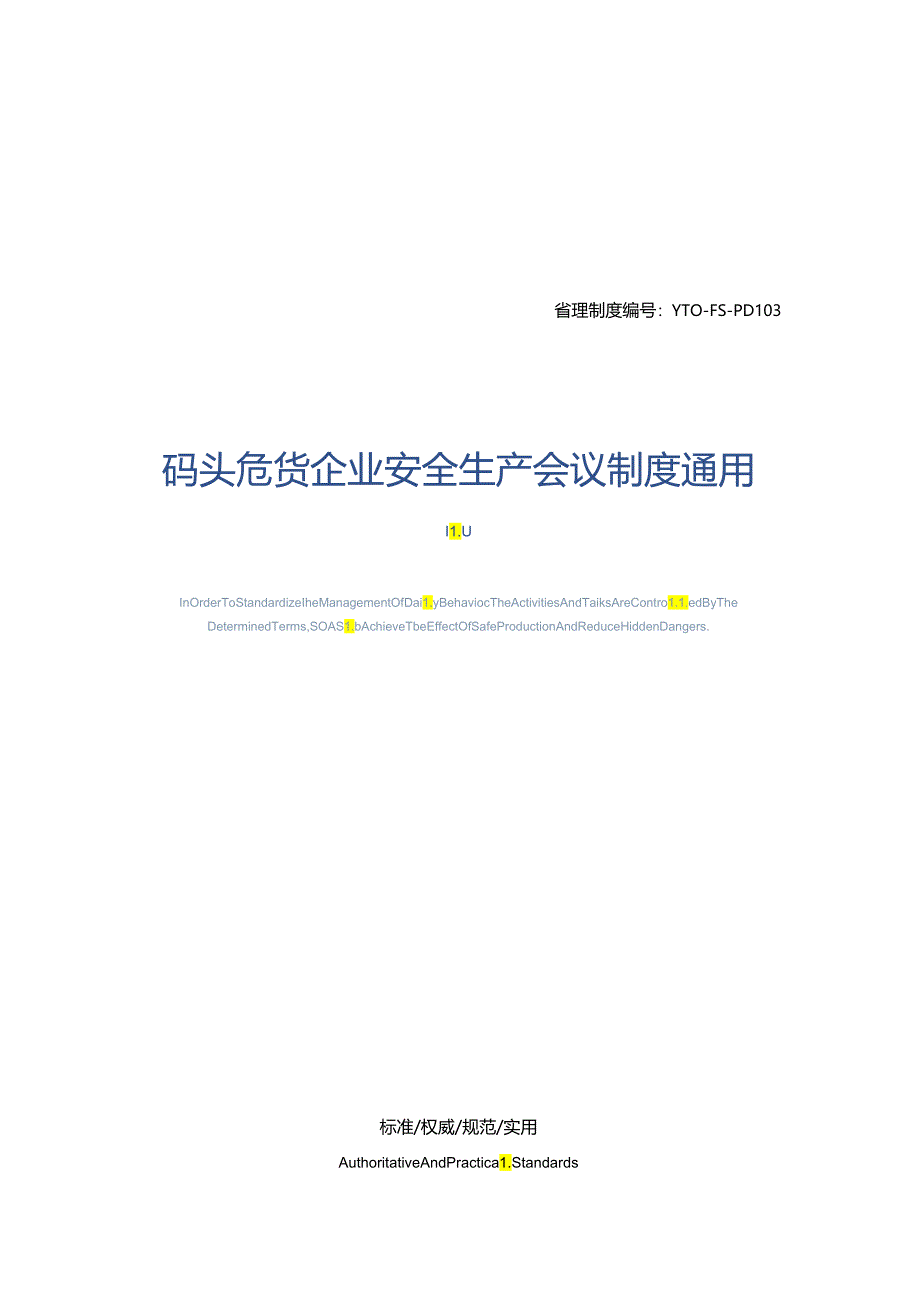 码头危货企业安全生产会议制度通用版.docx_第1页