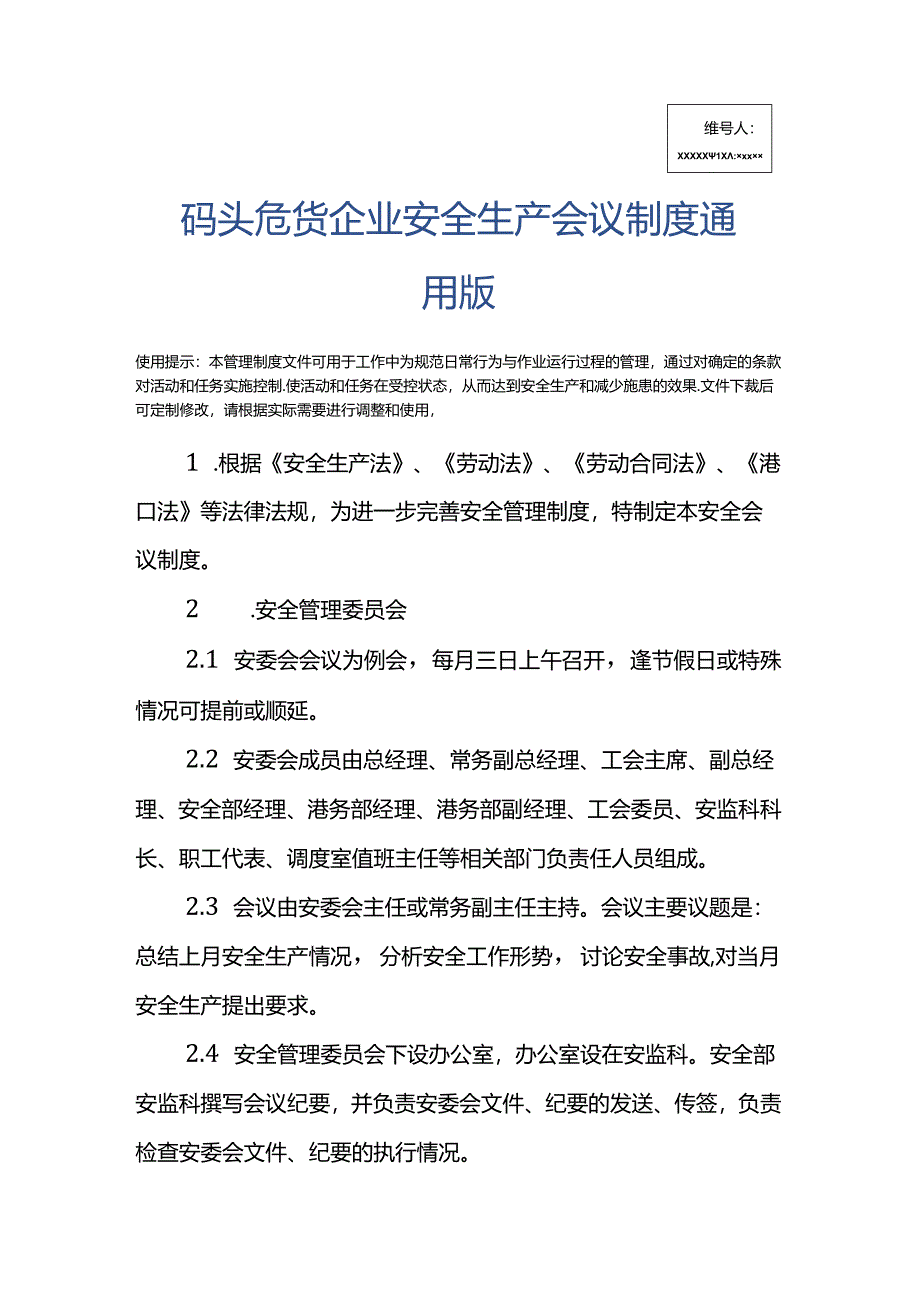 码头危货企业安全生产会议制度通用版.docx_第2页