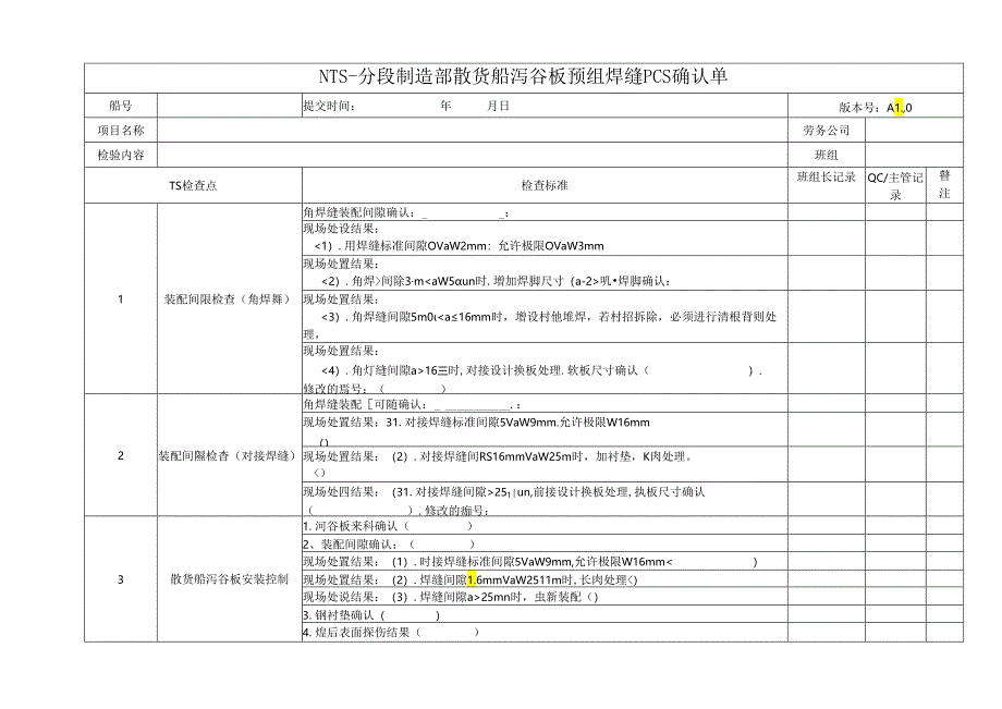 船舶资料：分段制造部散货船泻谷板预组焊缝PCS确认单.docx_第1页