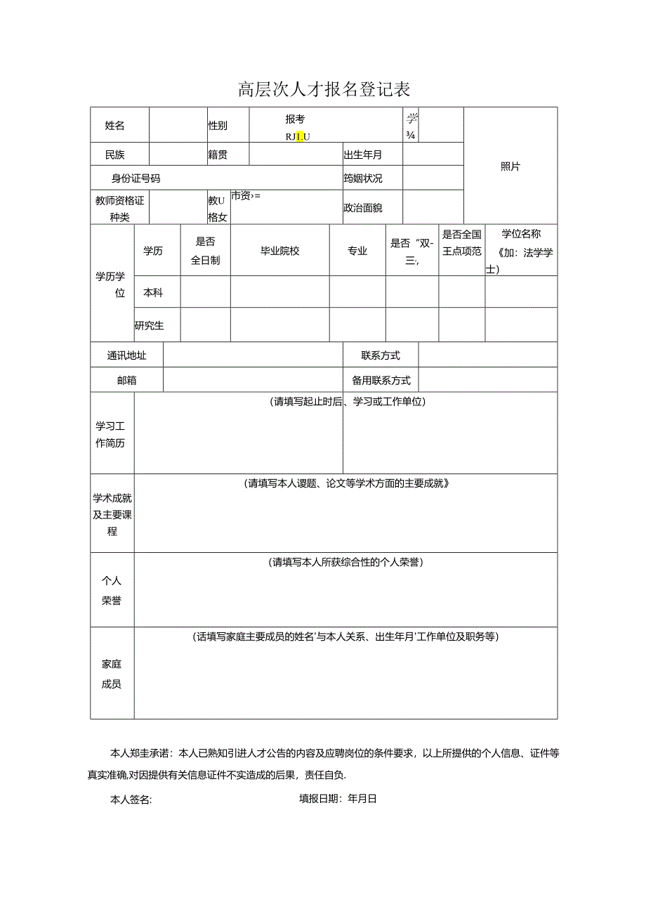 高层次人才报名登记表.docx_第1页