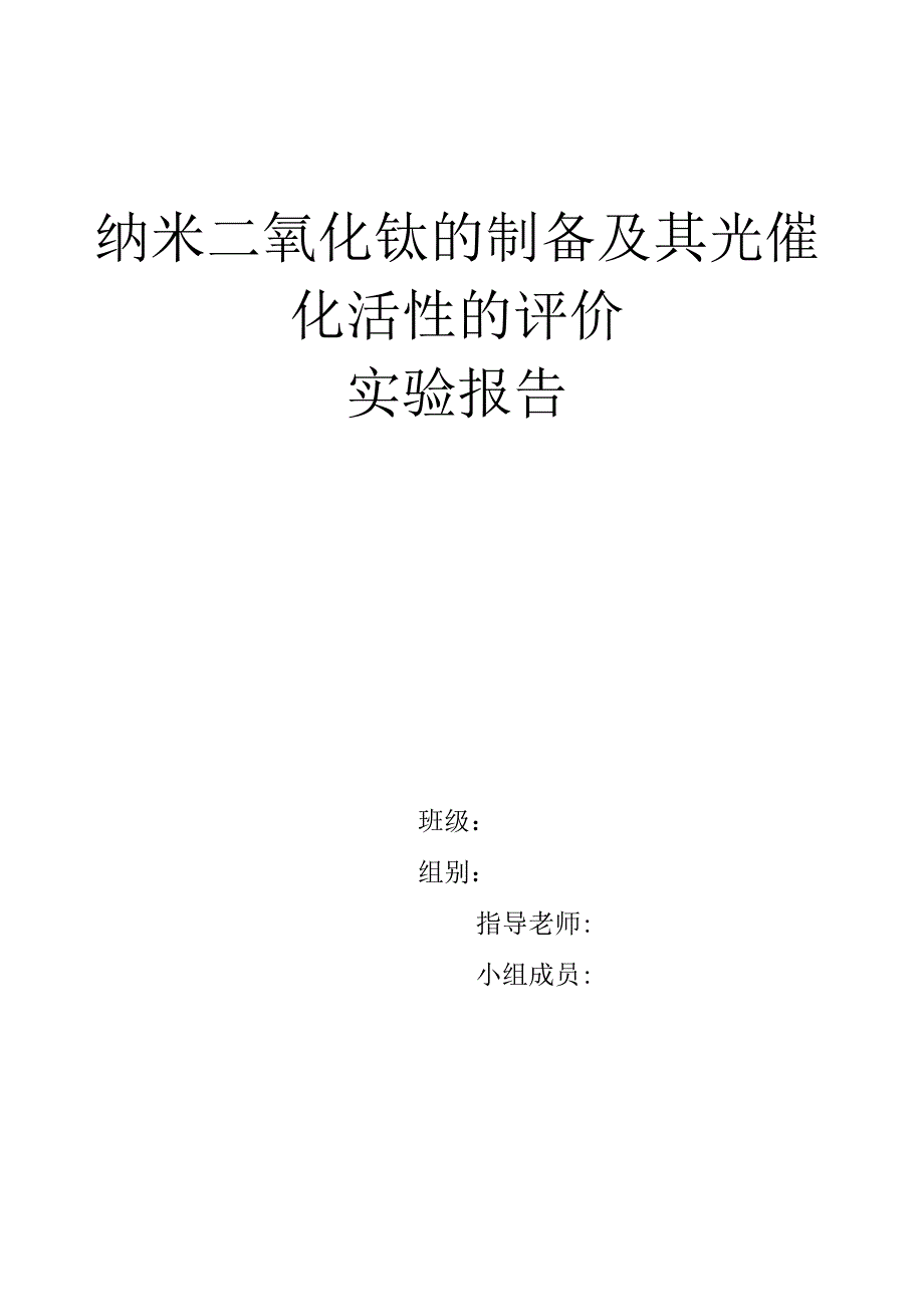 纳米二氧化钛的制备.docx_第1页