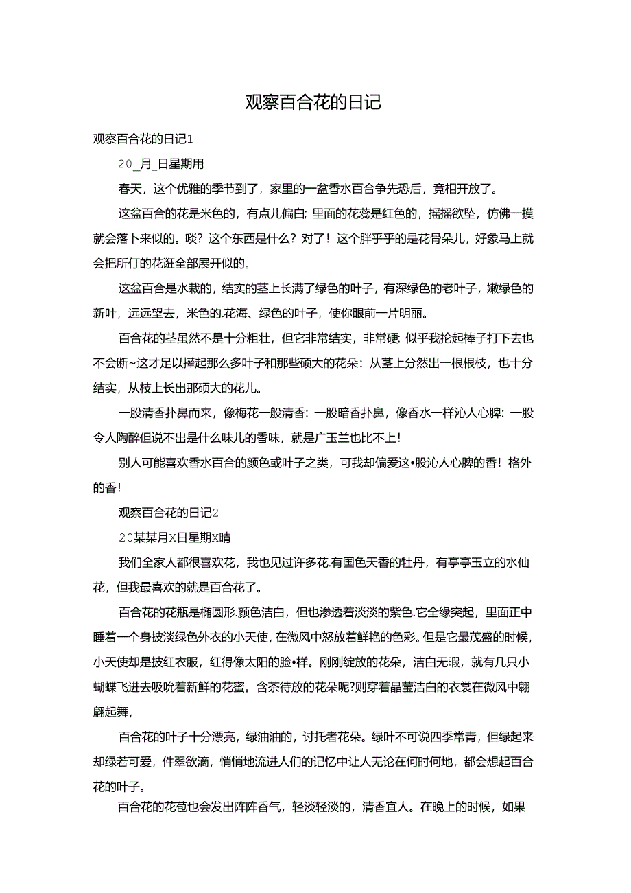 观察百合花的日记.docx_第1页