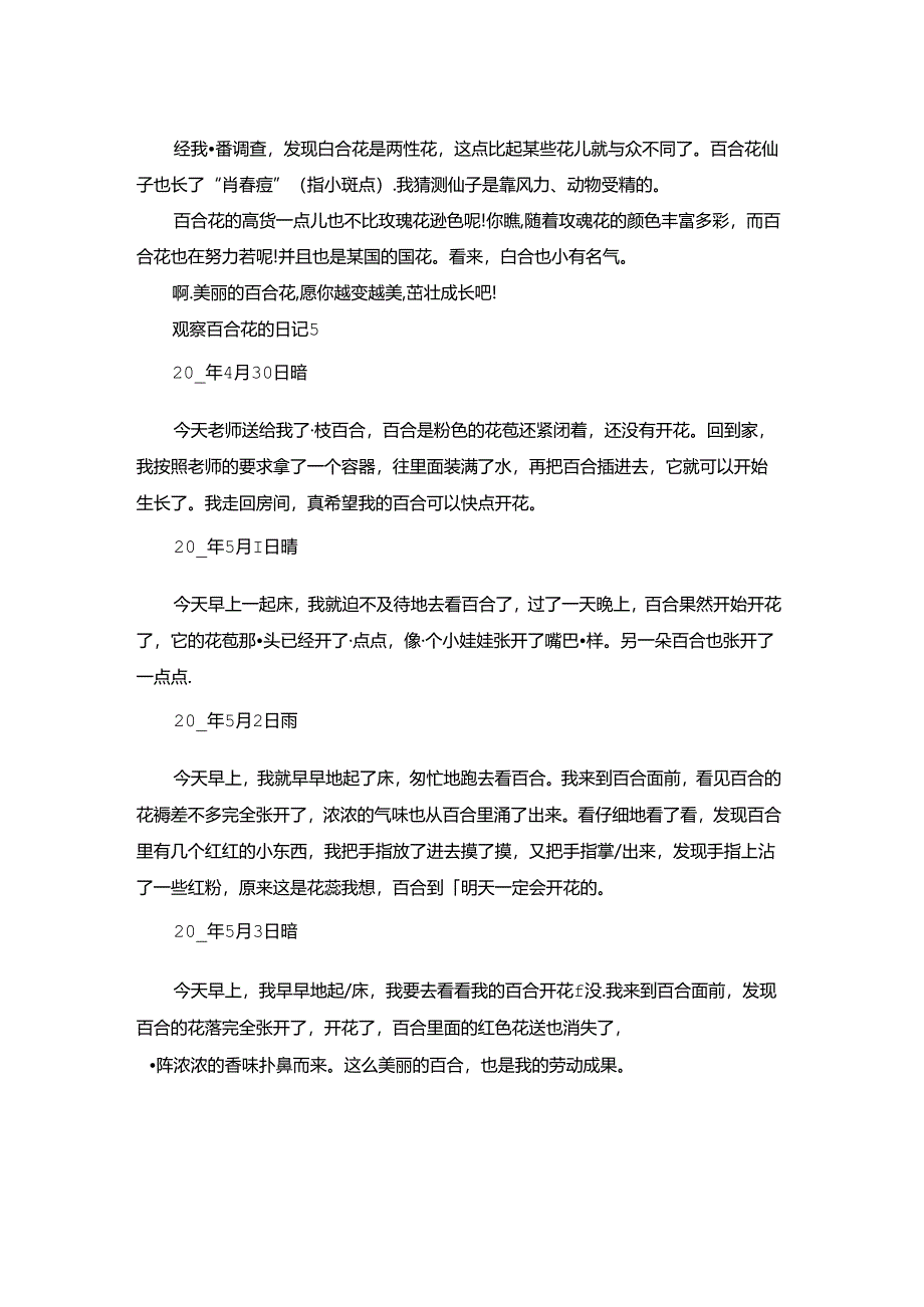 观察百合花的日记.docx_第3页