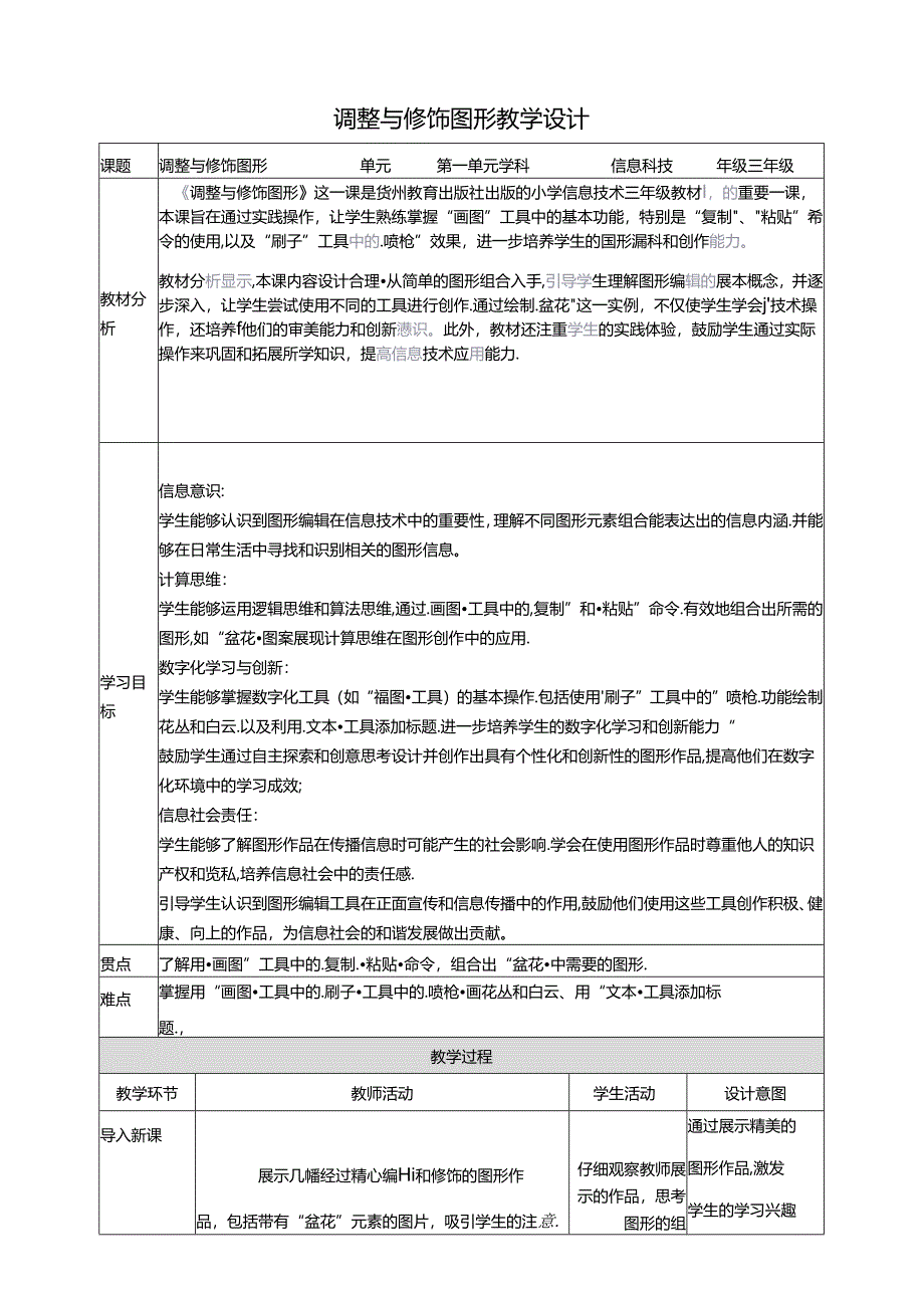 第15课 调整与修饰图形 教案2 三上信息科技黔教版.docx_第1页