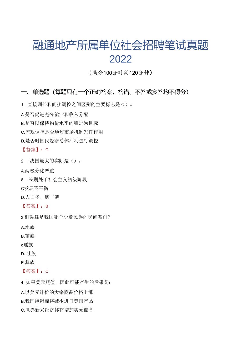 融通地产所属单位社会招聘笔试真题2022.docx_第1页