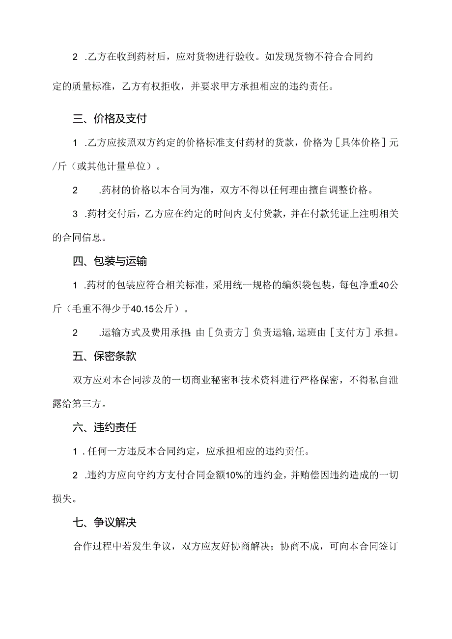 种植药材购销合同范本.docx_第2页