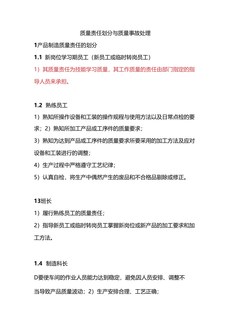 质量责任划分与质量事故处理办法.docx_第1页