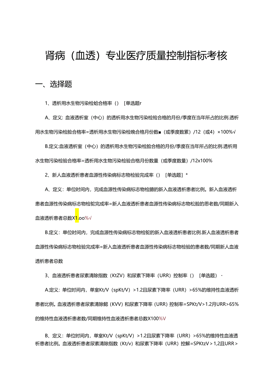 肾病（血透）专业医疗质量控制指标考核试题.docx_第1页