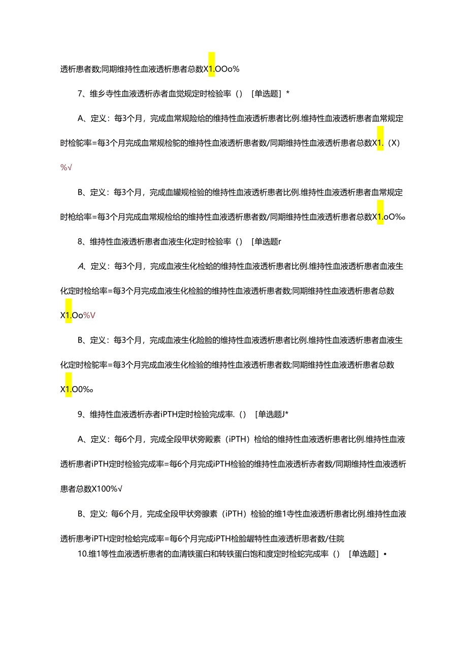 肾病（血透）专业医疗质量控制指标考核试题.docx_第3页