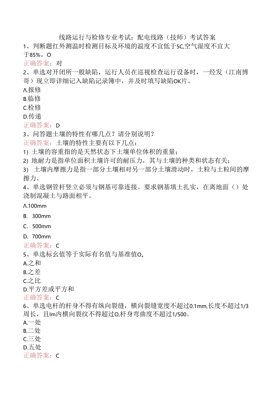 线路运行与检修专业考试：配电线路（技师）考试答案.docx_第1页