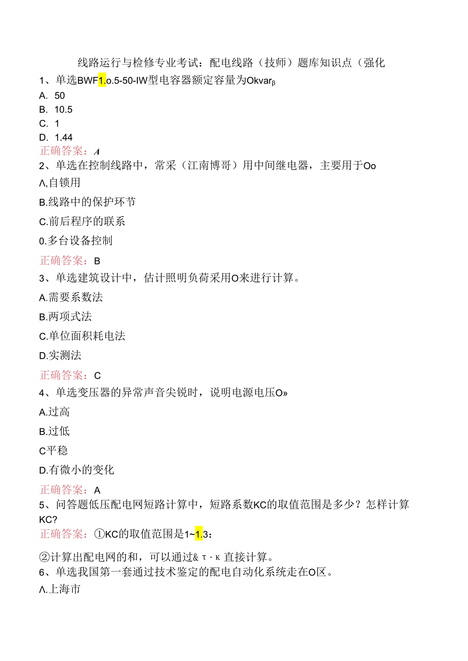 线路运行与检修专业考试：配电线路（技师）题库知识点（强化.docx_第1页