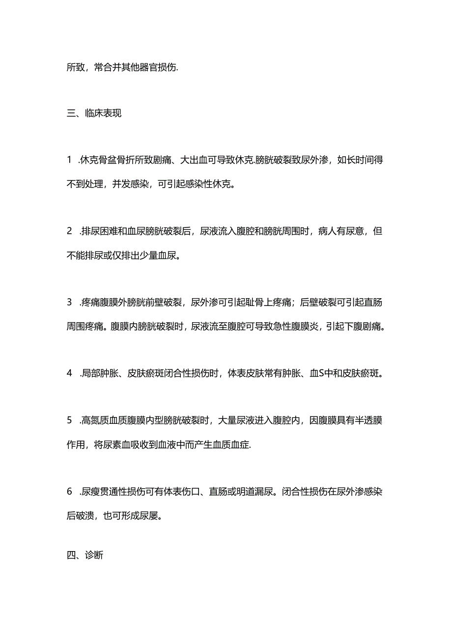 膀胱损伤的诊断与治疗2024（全文）.docx_第3页