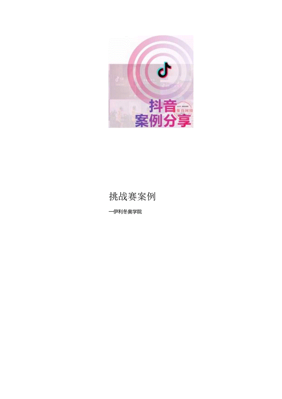 蒙牛伊利屈臣氏抖音营销方案.docx_第1页