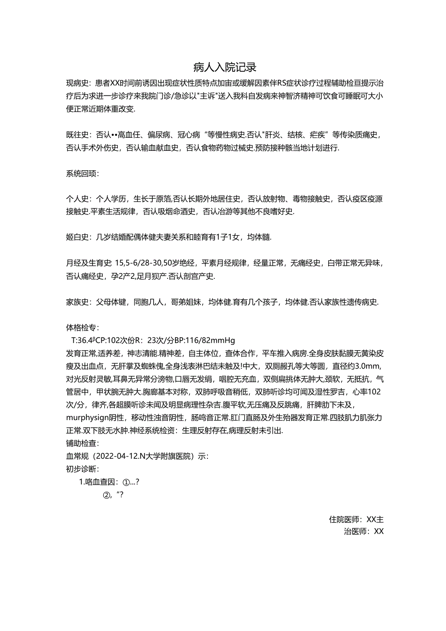 病人患者入院记录（医生规培资料）.docx_第1页