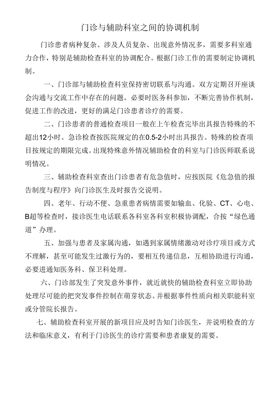 门诊与辅助科室之间的协调机制.docx_第1页