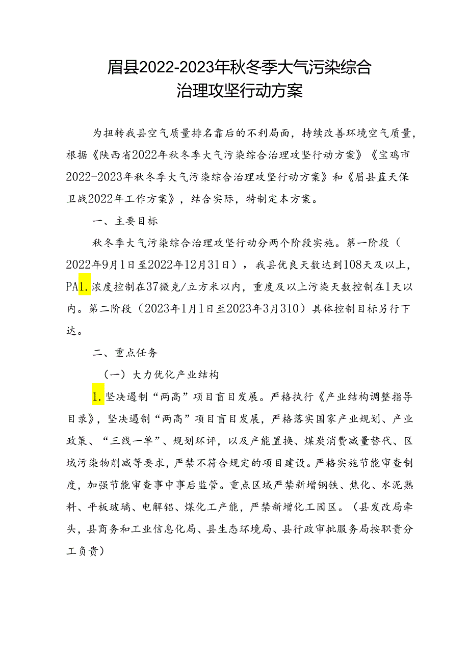 眉县2022-2023年秋冬季大气污染__综合治理攻坚行动方案.docx_第1页