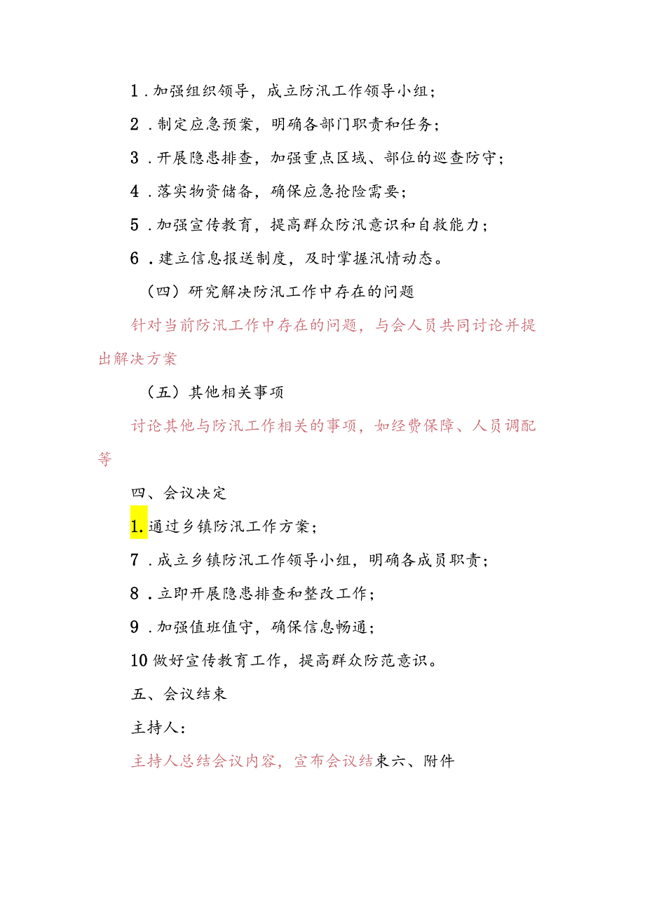 防汛专题会议记录；防汛专题会议纪要.docx_第2页