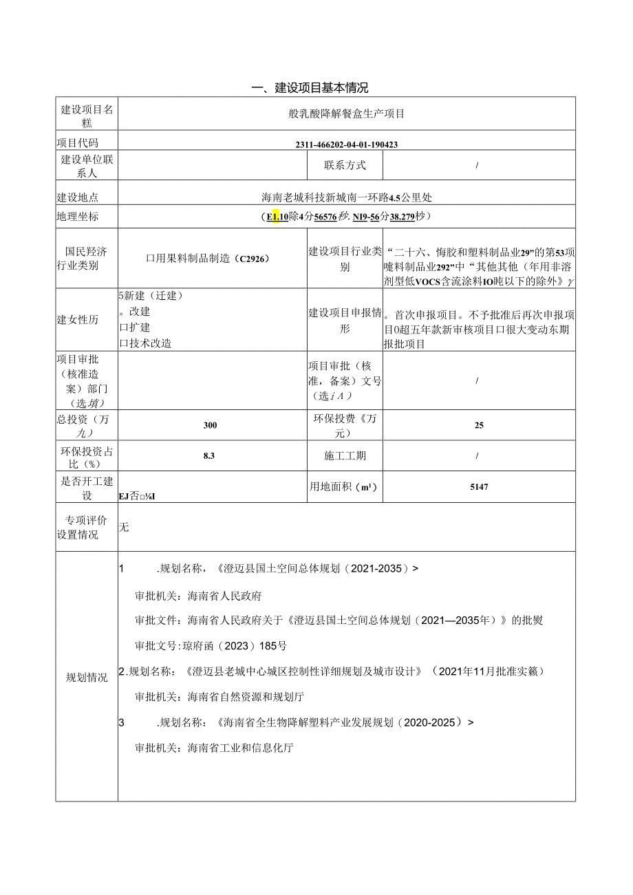 聚乳酸降解餐盒生产项目环评报告表.docx_第1页