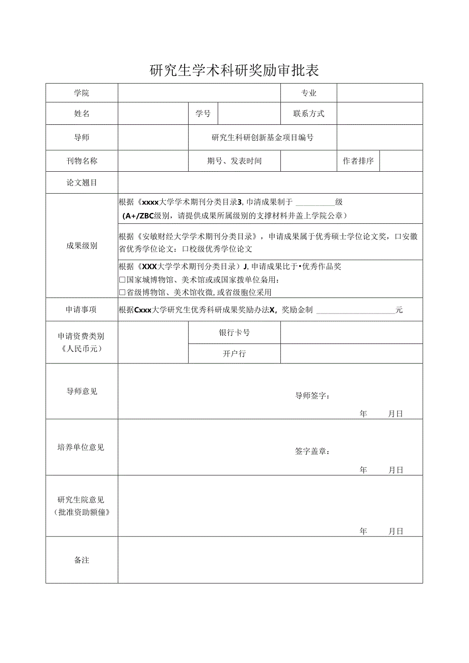 研究生学术科研奖励审批表.docx_第1页