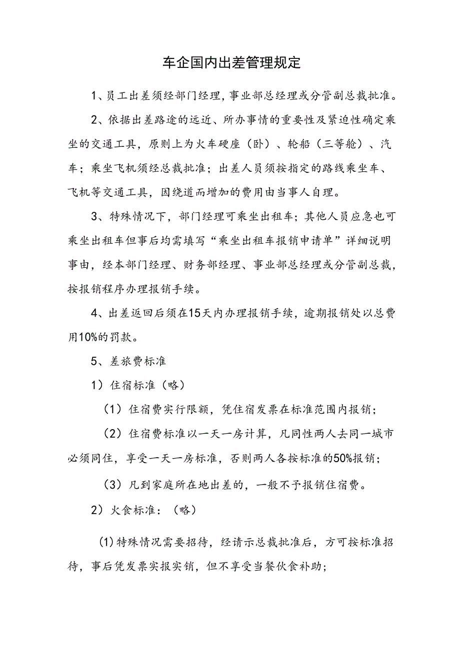 车企国内出差管理规定.docx_第1页