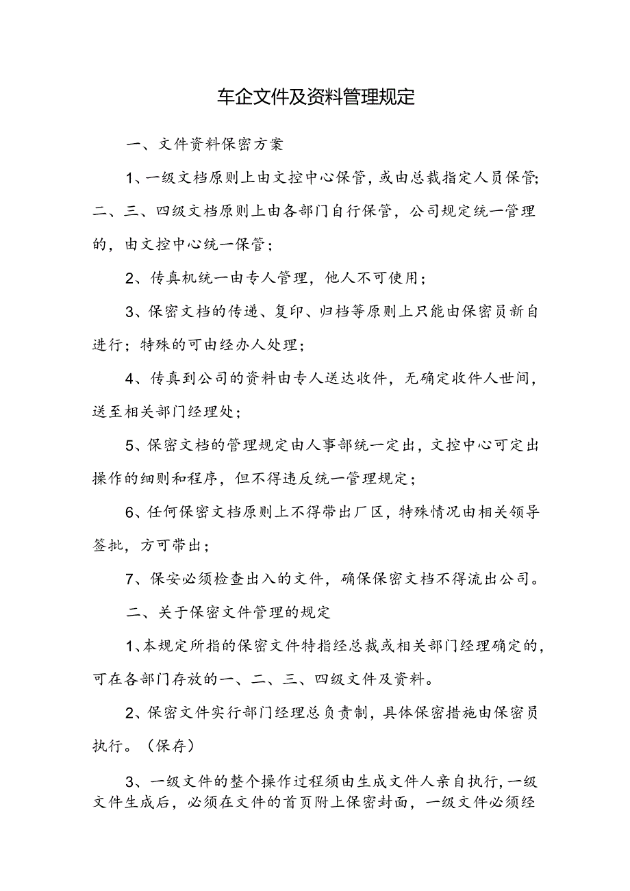 车企文件及资料管理规定.docx_第1页