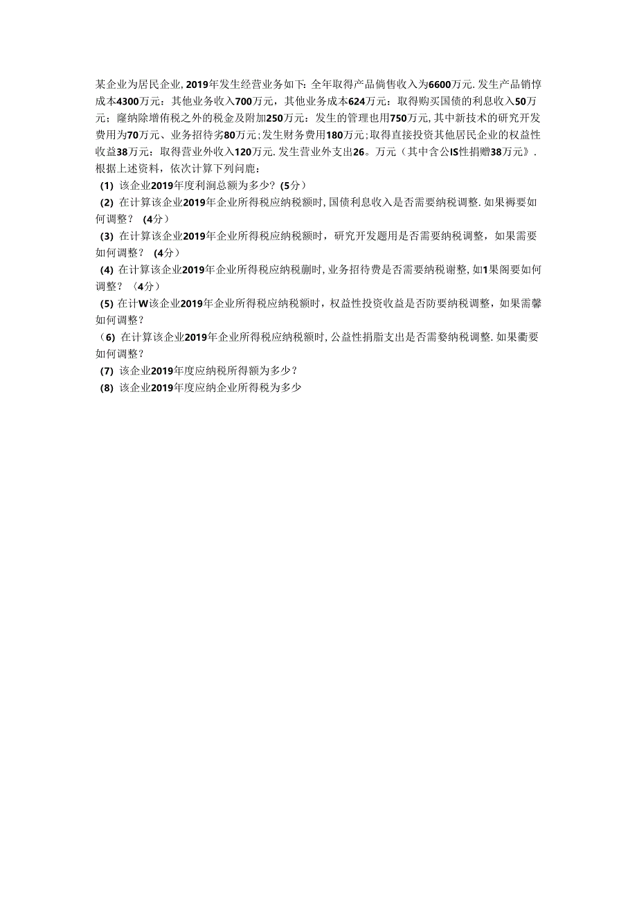 税法-纳税调整-企业所得税-大题.docx_第1页