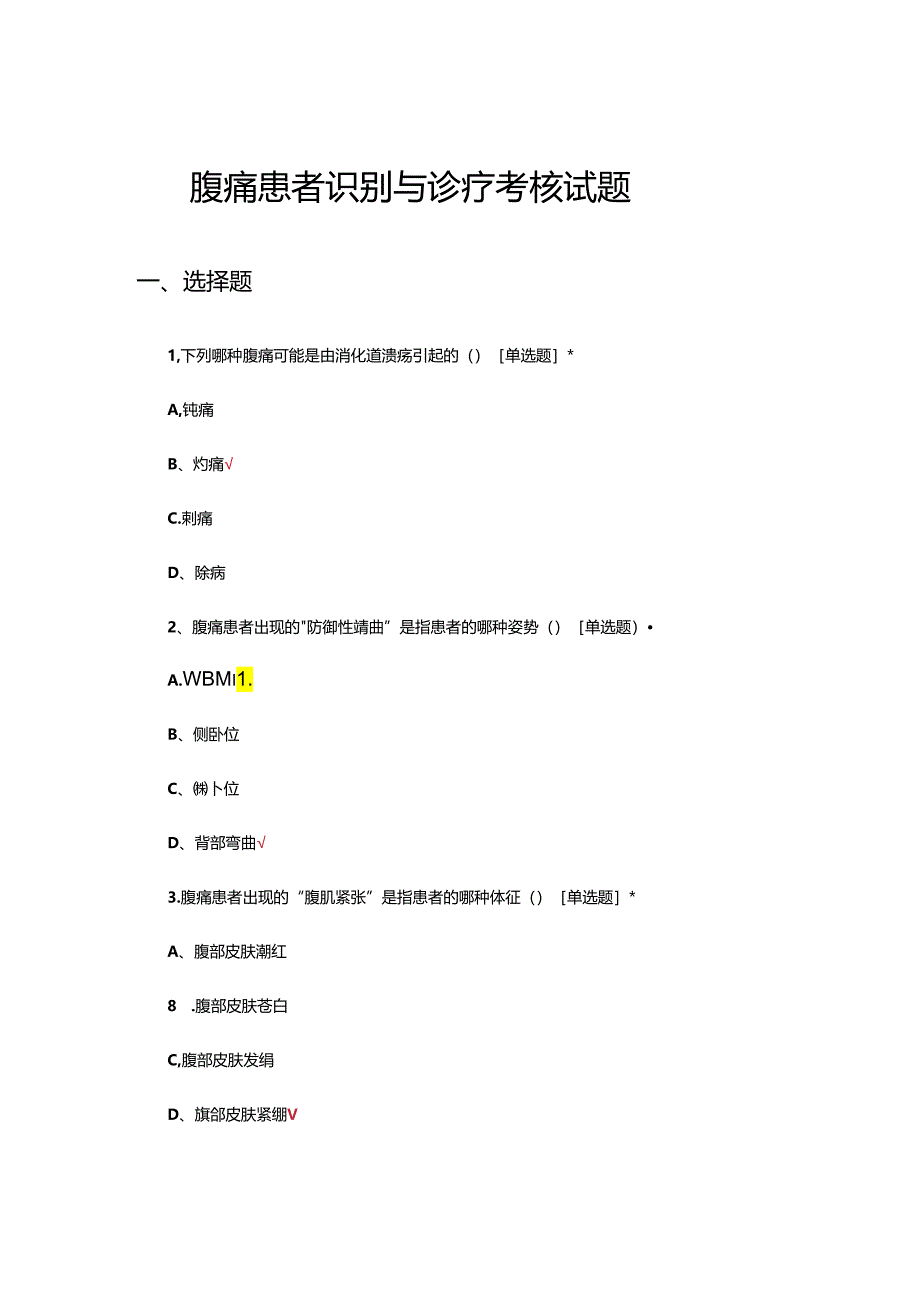 腹痛患者识别与诊疗考核试题.docx_第1页