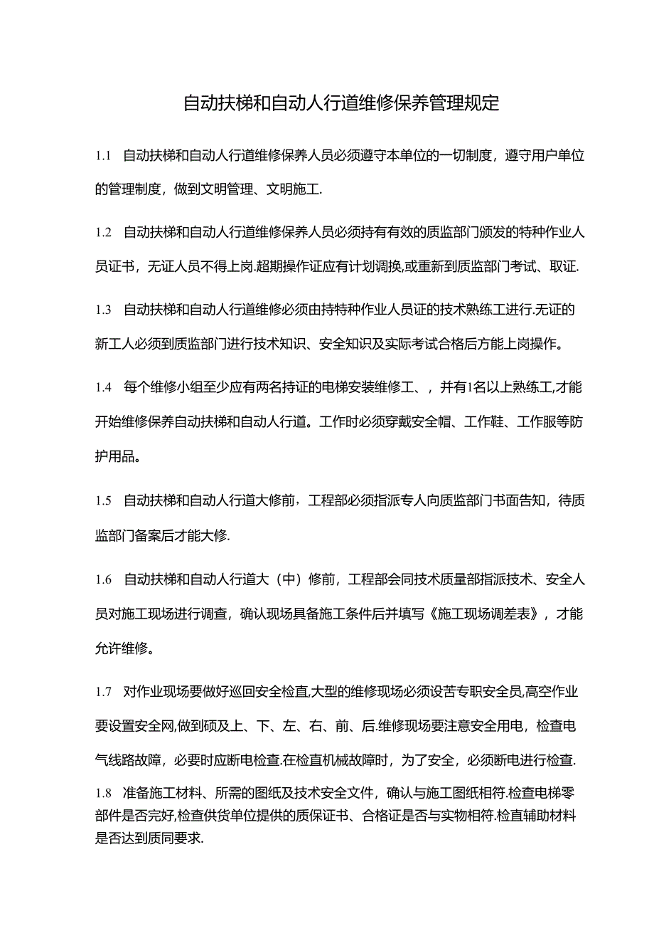 自动扶梯和自动人行道维修保养管理规定.docx_第1页