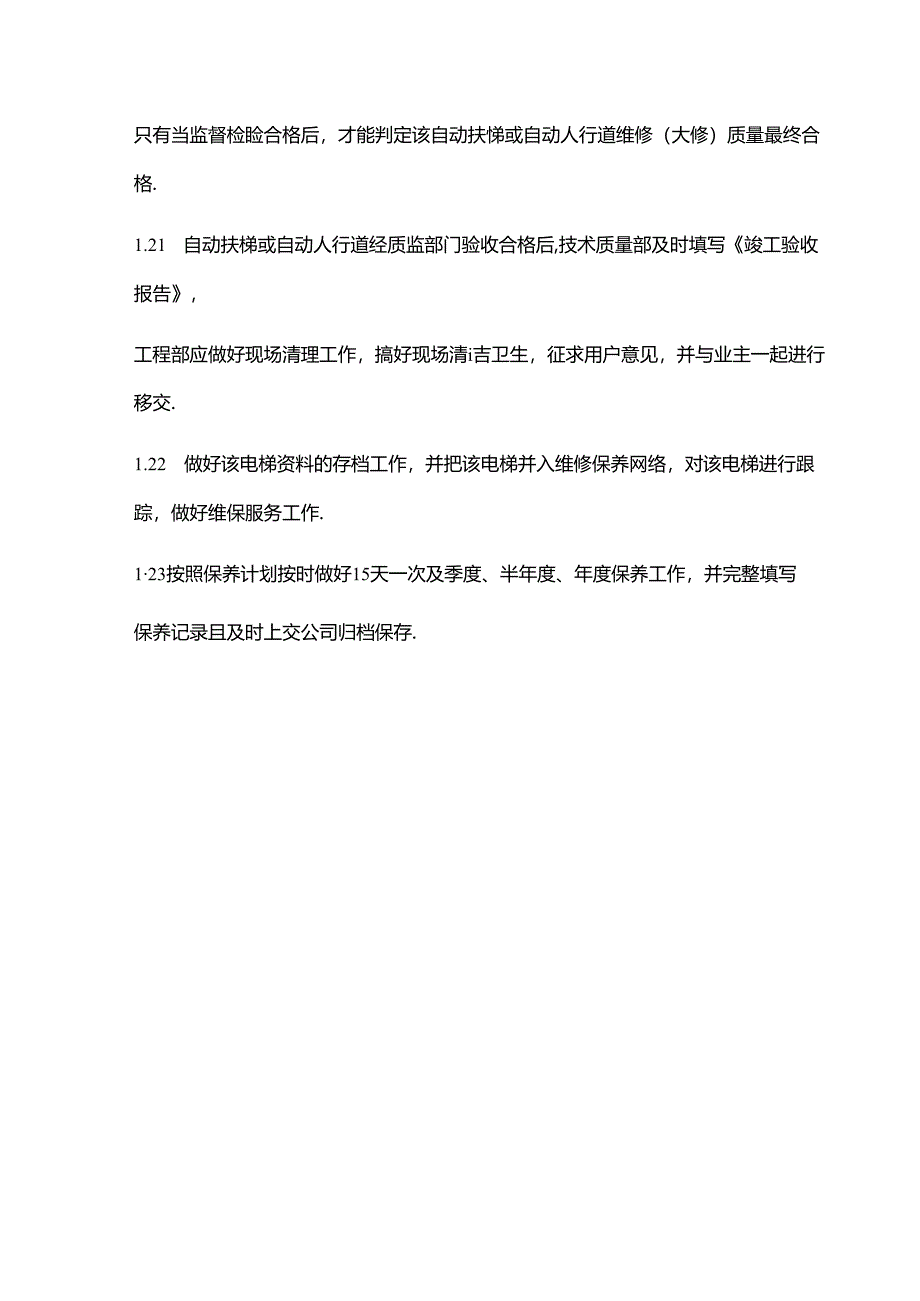 自动扶梯和自动人行道维修保养管理规定.docx_第3页