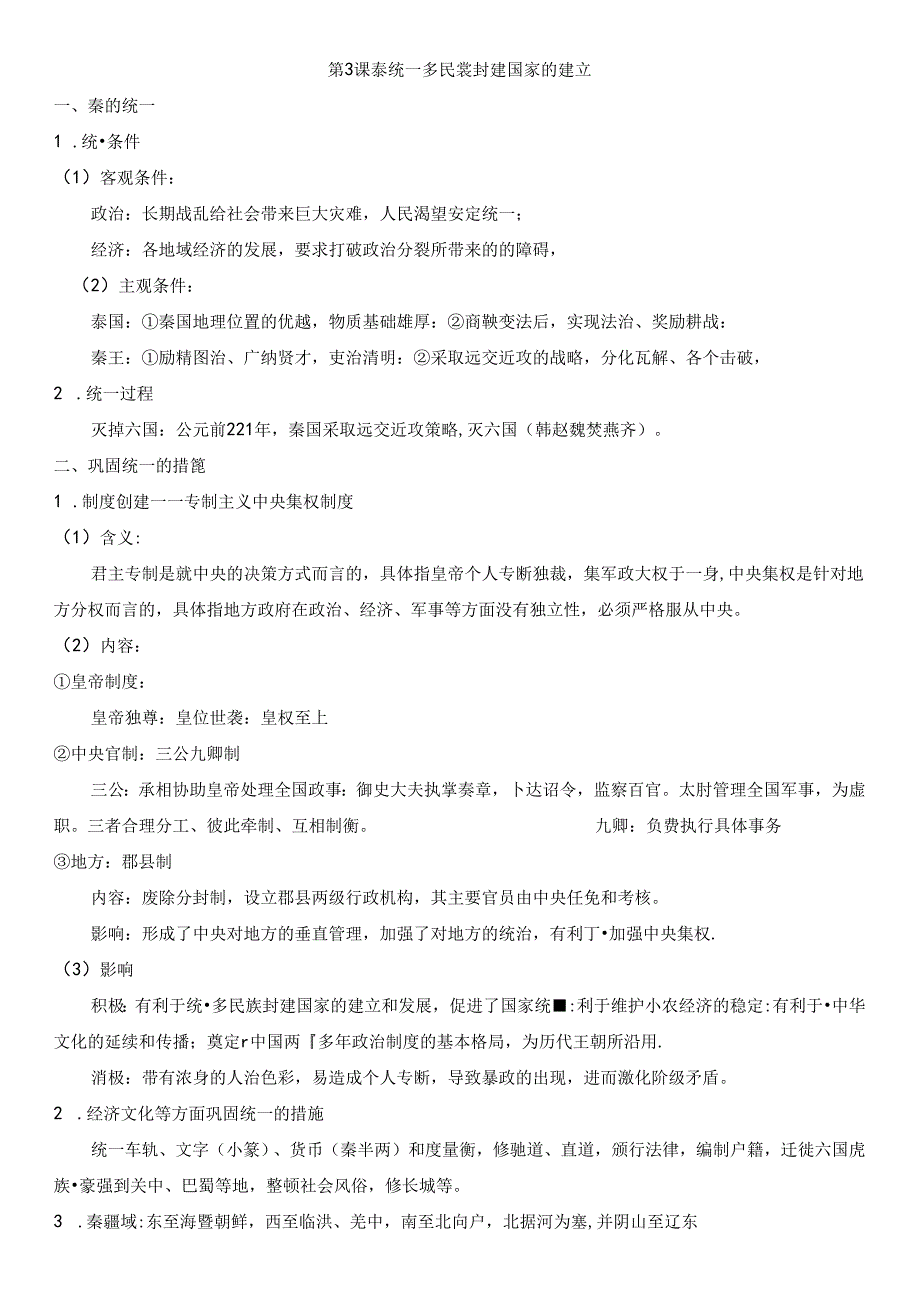 第3课《秦统一多民族封建国家的建立》提纲.docx_第1页