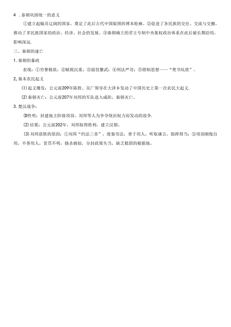 第3课《秦统一多民族封建国家的建立》提纲.docx_第2页