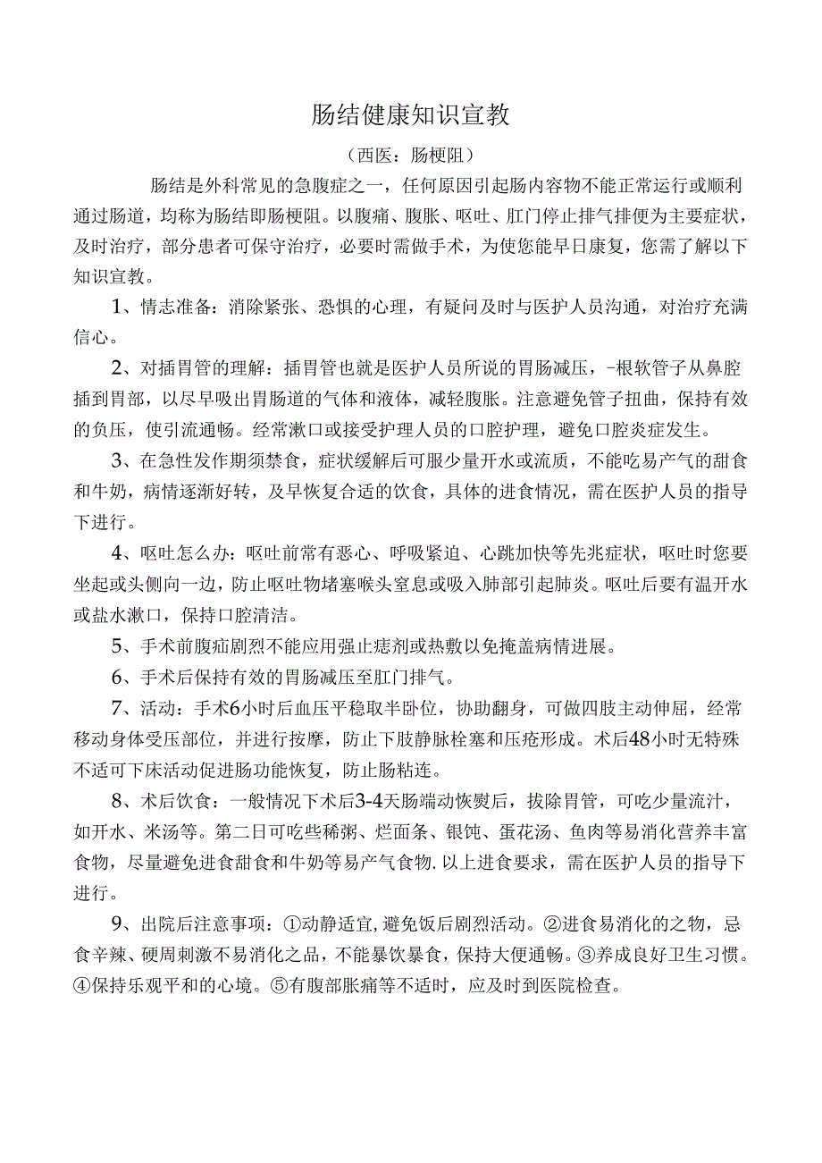 肠结健康知识宣教.docx_第1页